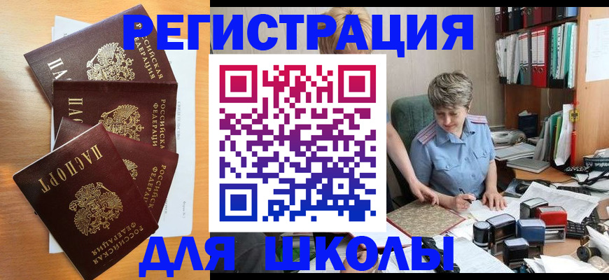 временная регистрация для школы в Гаджиево